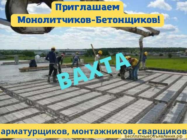 Требуются МОНОЛИТЧИКИ