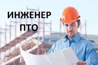 Инженер ПТО