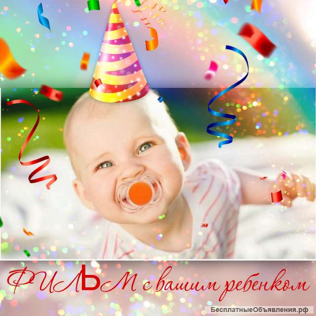 Мультик с вашим ребенком