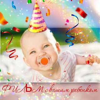 Мультик с вашим ребенком