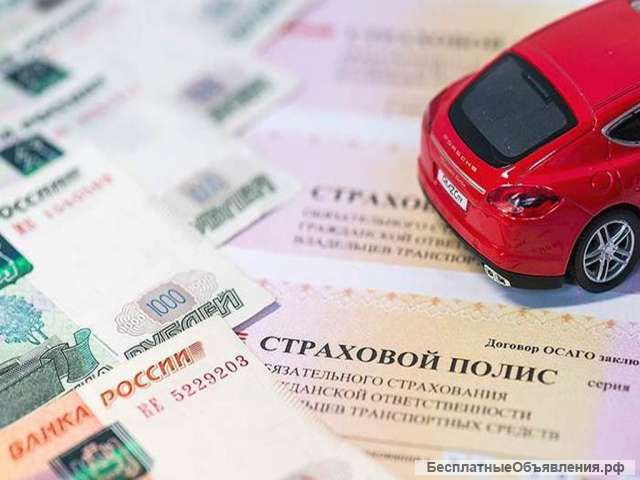 Оформление полиса ОСАГО официально