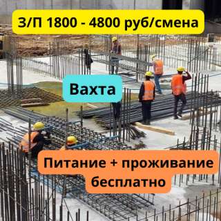 Строитель монолитчик, вахта в Москве и Санкт-Петербурге