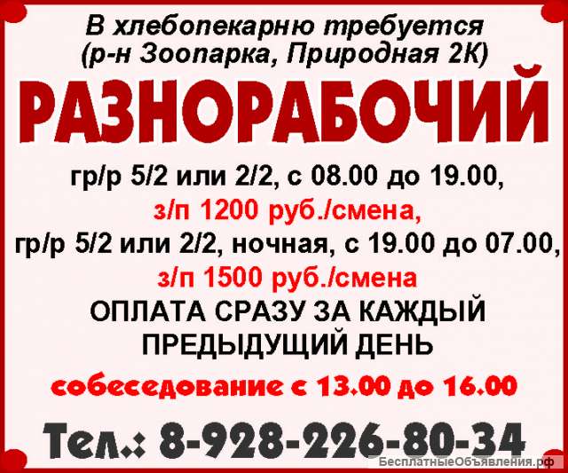 Разнорабочий