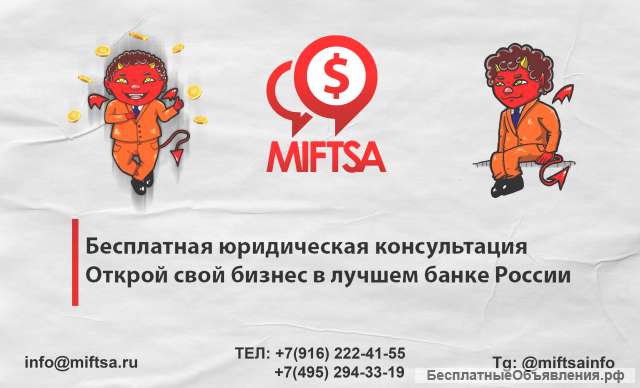 Открытие расчетных счетов и регистрация бизнеса
