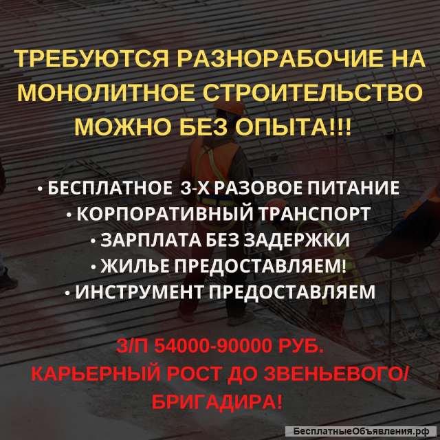 Разнорабочие вахтовики на стройку с питанием и проживанием г. Москва