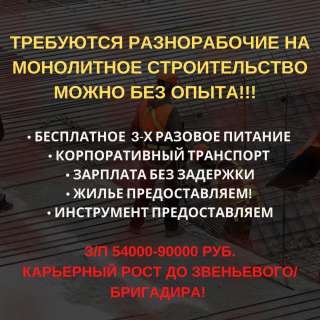 Разнорабочие вахтовики на стройку с питанием и проживанием г. Москва