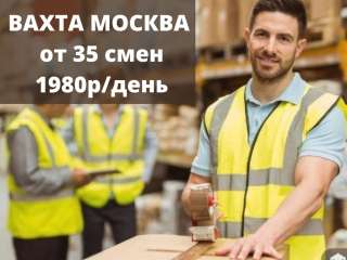 Вахта Комплектовщики на склад интернет заказов с жильем и питанием Москва