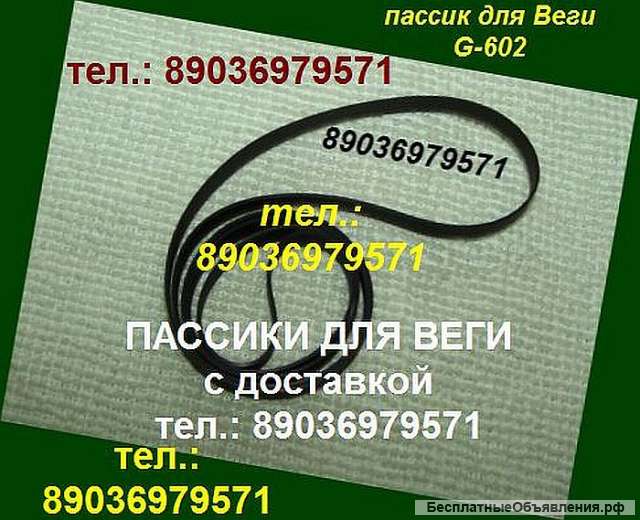 Пассик для Unitra G-602 Унитра G602 пассики высокого качества ремень пасик