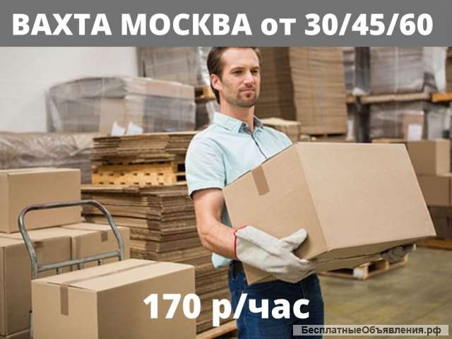 ВАХТА МОСКВА разнорабочий-грузчик 30/45/60 смен