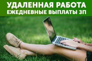Диспетчер оператор, удаленно. Ежедневные выплаты