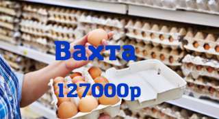 Требуются упаковщики на птицефабрику