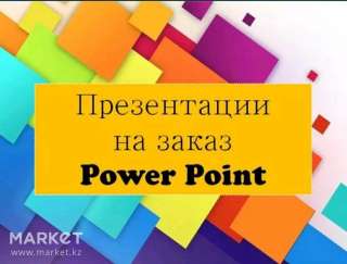 Делаю презентации на заказ