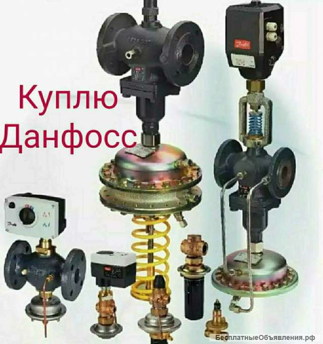 Куплю Данфосс Danfoss