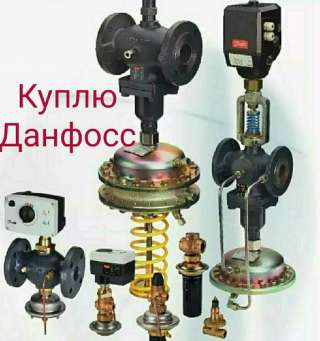 Куплю Данфосс Danfoss