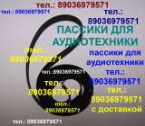 Пассик для Pioneer CT-S820 пассики пасики на Pioneer CT-S820 пасик ремень для Pioneer CT-S820 пассик