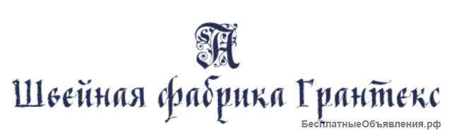 ООО «Швейная фабрика Грантекс»