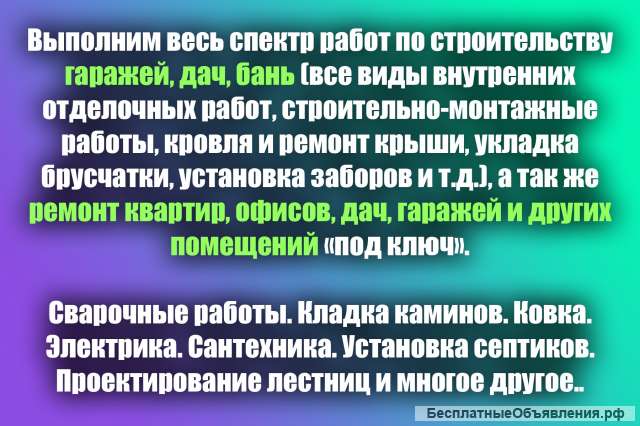 Строительство и ремонт