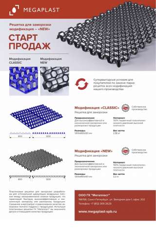 Решетка для заморозки и разморозки (усиленная) 3 поколение