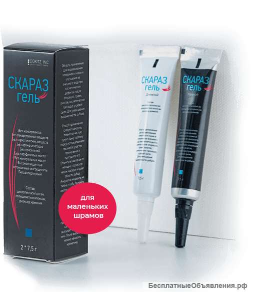 Скараз гель - средство для удаления шрамов, растяжек и рубцов на теле