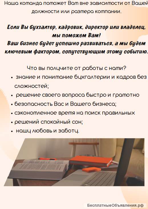 Бухгалтерские, юридические и кадровые услуги