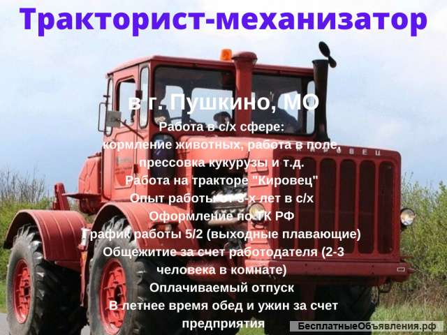 Тракторист-механизатор кат. В, С,D