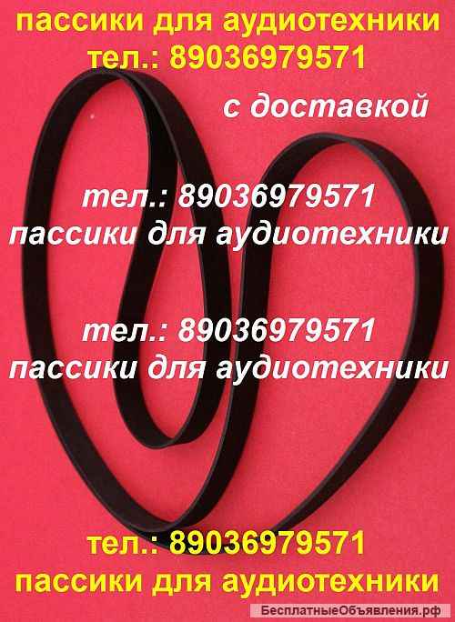 Пассик для Sharp QT-90 пассики пасики на Sharp QT90 пасик ремень для Sharp QT 90 пассик Шарп QT-90