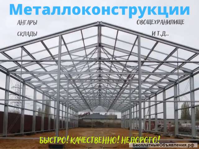 Быстровозводимые металлоконструкции
