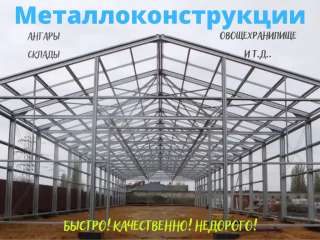 Быстровозводимые металлоконструкции