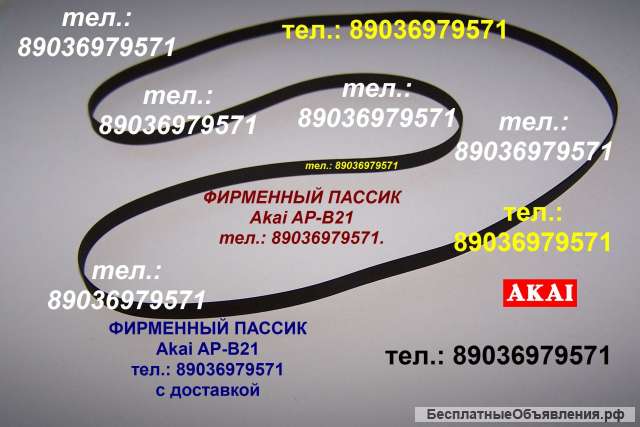 Фирменный пассик для Akai AP-B21 ремень пасик для Akai APB21 Акаи AP B 21 пассики пасики