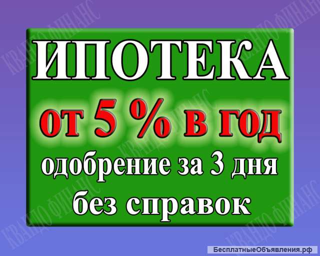 Одобрение ипотеки без проблем за 3 дня
