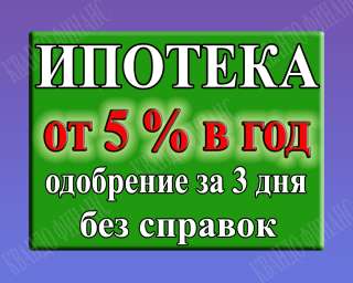 Одобрение ипотеки без проблем за 3 дня