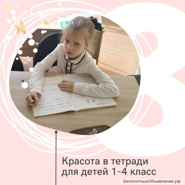 Курс "Красота в тетради" (для детей 1-4 класс)