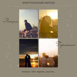 Энергетический завтрак с МАК картами (для взрослых с 16 до 60 лет)