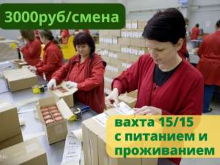 Работа УПАКОВЩИК косметики вахтой 15/15 в Москве с проживанием и питанием