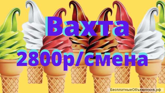 Упаковщик мороженного вахта 15/30/45 в Москве