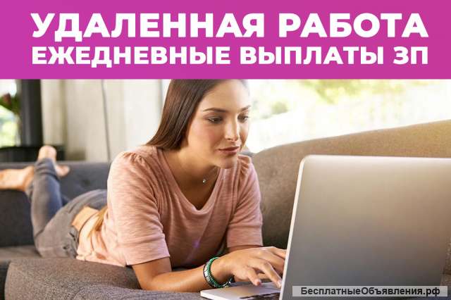 Удаленная работа, с ежедневными выплатами