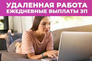 Удаленная работа, с ежедневными выплатами