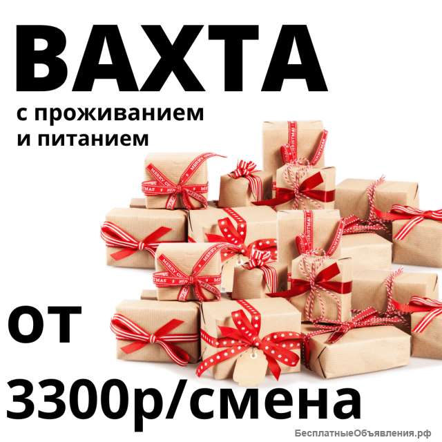 ВАХТА 15-15 упаковщики на склад