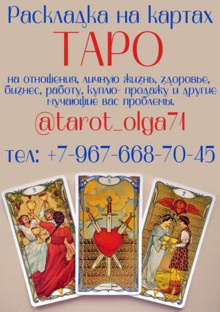 Таролог. Расклады на картах Таро