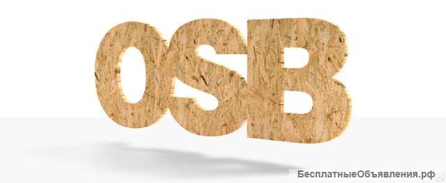 Плиты ОСБ ЦЕНА НИЖЕ