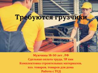 Требуются грузчики на склад OBI
