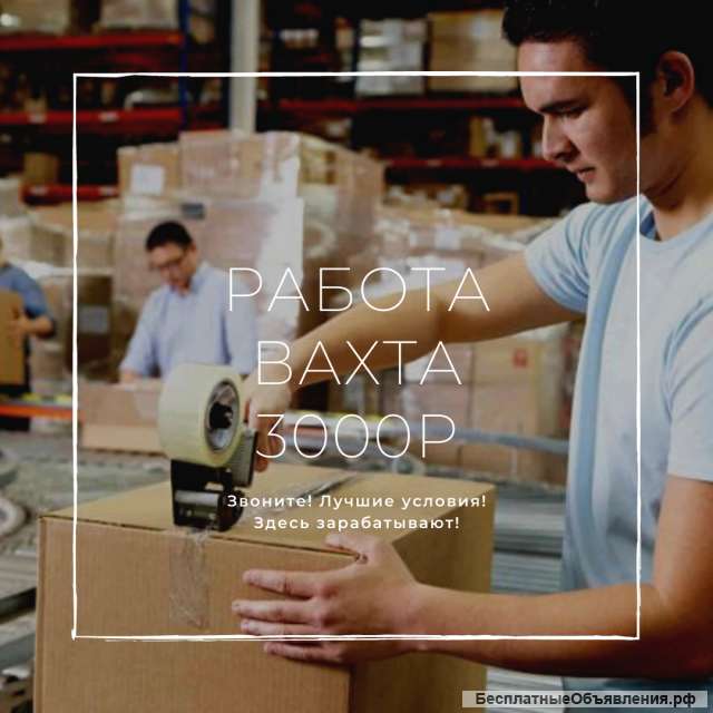 Упаковщик сидя Вахта с питанием и проживанием 15/30 Москва