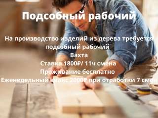 Требуется подсобный рабочий на производство изделий из дерева