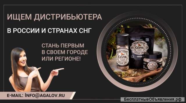 Компания «Соль кедровая» ищет дистрибьютеров в России и СНГ