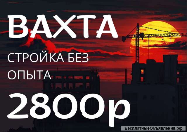 ВАХТА от 15-15 бетонщики на монолит