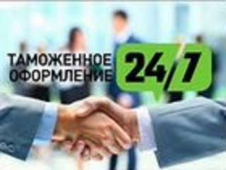 Таможенный декларант (брокер) таможенное оформление