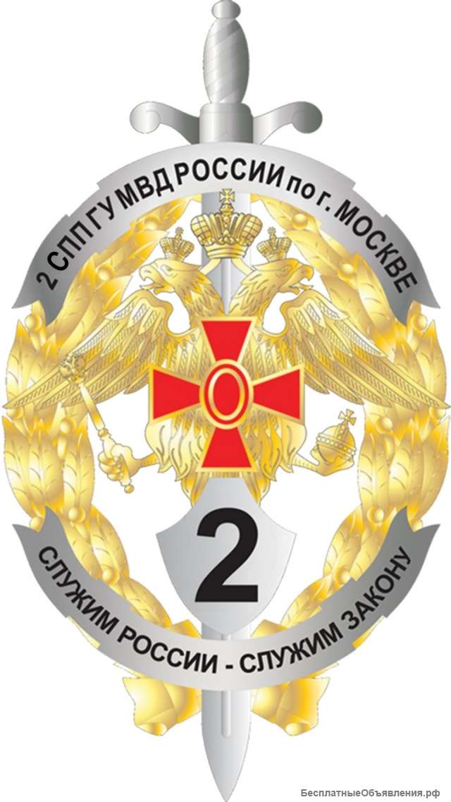 2 СПП ГУ МВД России по г.Москве