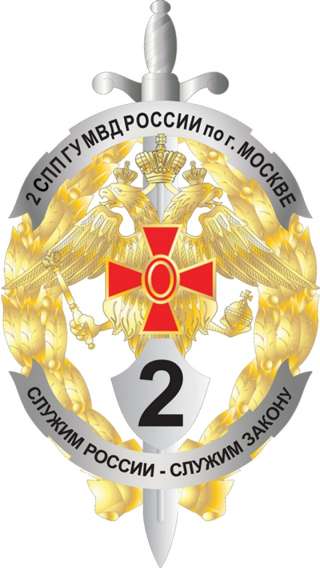 2 СПП ГУ МВД России по г.Москве