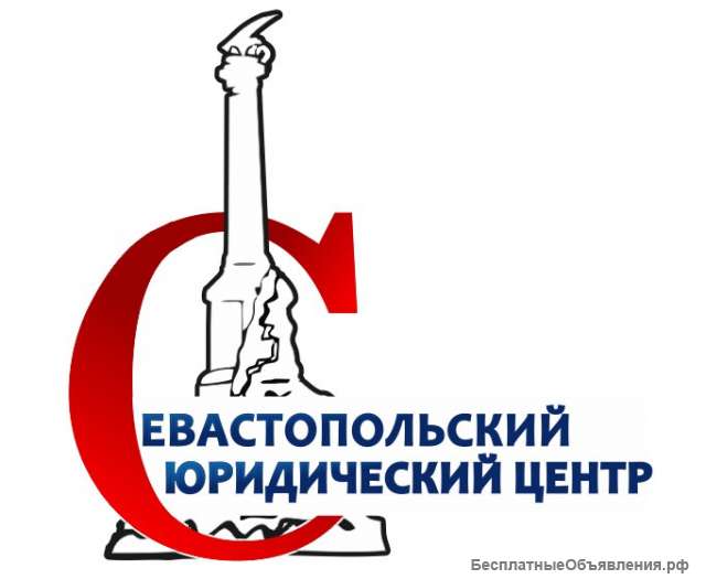 Севастопольский юридический центр - предоставляем все виды юридических услуг