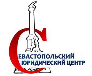 Севастопольский юридический центр - предоставляем все виды юридических услуг